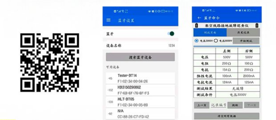 架空線路接地故障巡查儀藍(lán)牙APP測試界面